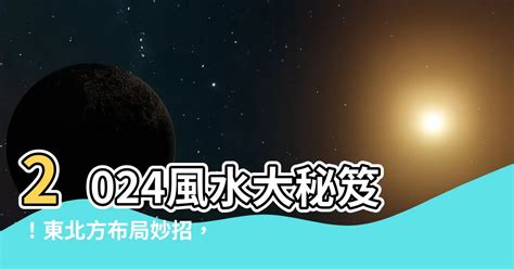 東北方 風水|【東北方 風水】2024風水大秘笈！東北方佈局妙招，。